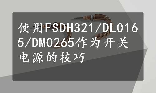 使用FSDH321/DL0165/DM0265作为开关电源的技巧