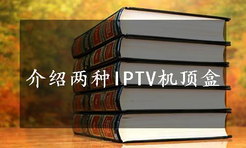 介绍两种IPTV机顶盒