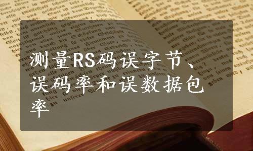 测量RS码误字节、误码率和误数据包率