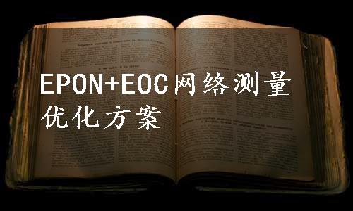 EPON+EOC网络测量优化方案