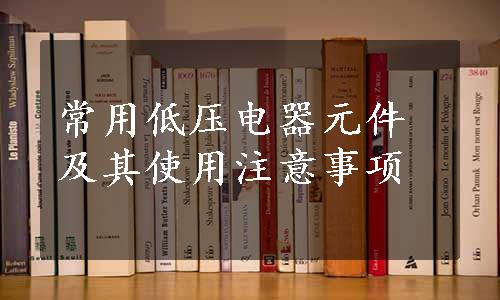 常用低压电器元件及其使用注意事项