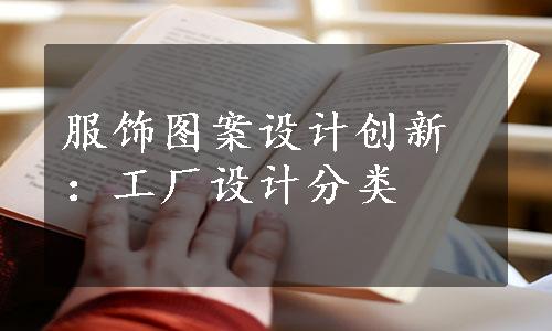 服饰图案设计创新：工厂设计分类