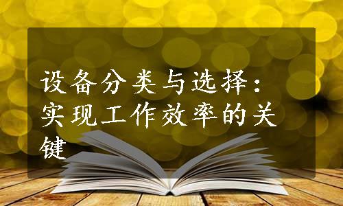 设备分类与选择：实现工作效率的关键