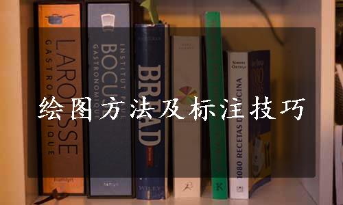 绘图方法及标注技巧