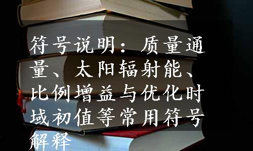 符号说明：质量通量、太阳辐射能、比例增益与优化时域初值等常用符号解释