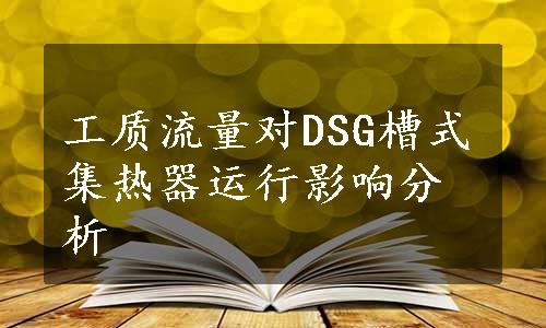 工质流量对DSG槽式集热器运行影响分析