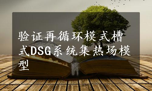 验证再循环模式槽式DSG系统集热场模型