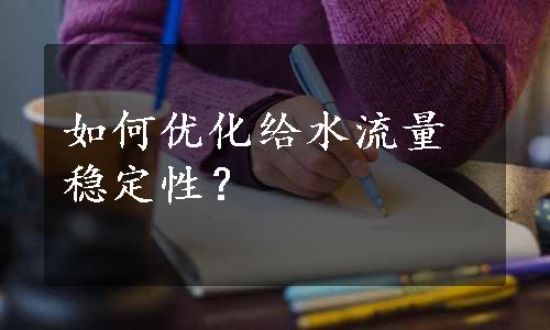 如何优化给水流量稳定性？