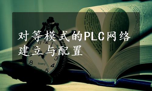 对等模式的PLC网络建立与配置