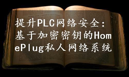 提升PLC网络安全：基于加密密钥的HomePlug私人网络系统