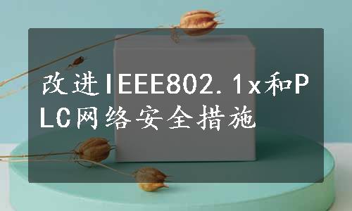 改进IEEE802.1x和PLC网络安全措施