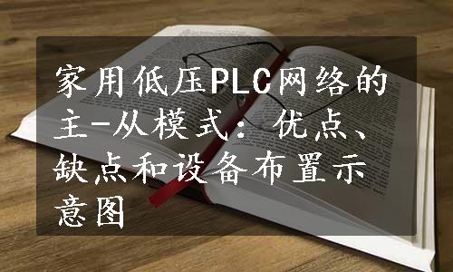 家用低压PLC网络的主-从模式：优点、缺点和设备布置示意图