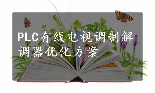 PLC有线电视调制解调器优化方案