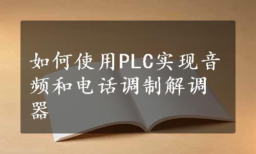 如何使用PLC实现音频和电话调制解调器