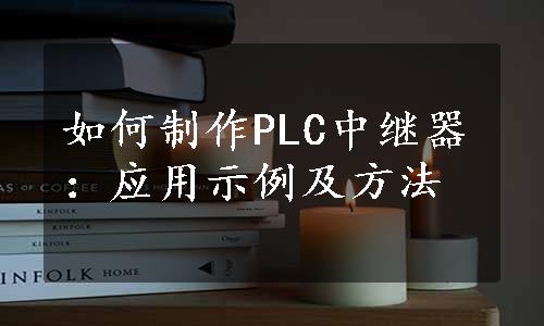 如何制作PLC中继器：应用示例及方法