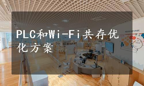 PLC和Wi-Fi共存优化方案