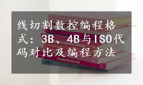 线切割数控编程格式：3B、4B与ISO代码对比及编程方法