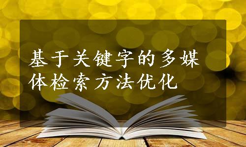 基于关键字的多媒体检索方法优化