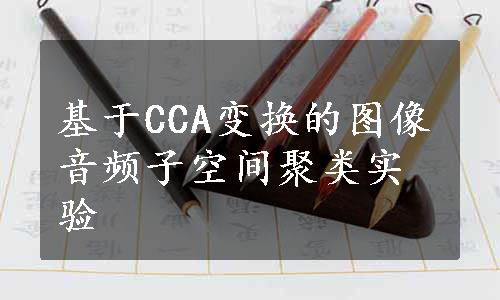 基于CCA变换的图像音频子空间聚类实验