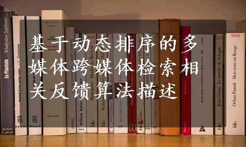 基于动态排序的多媒体跨媒体检索相关反馈算法描述