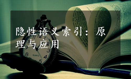 隐性语义索引：原理与应用