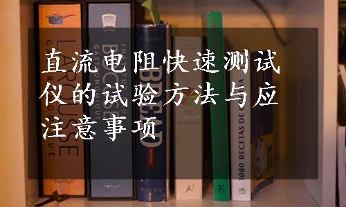 直流电阻快速测试仪的试验方法与应注意事项