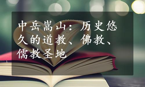 中岳嵩山：历史悠久的道教、佛教、儒教圣地