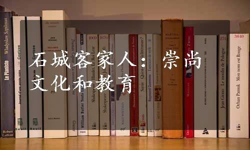 石城客家人：崇尚文化和教育