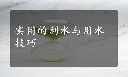 实用的利水与用水技巧