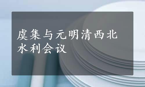 虞集与元明清西北水利会议