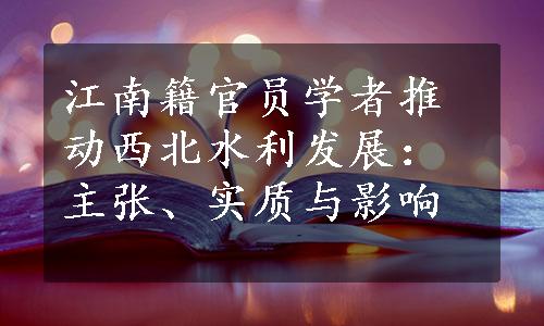 江南籍官员学者推动西北水利发展：主张、实质与影响