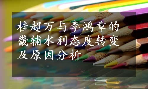 桂超万与李鸿章的畿辅水利态度转变及原因分析