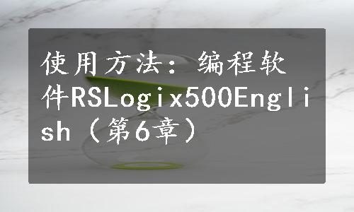 使用方法：编程软件RSLogix500English（第6章）