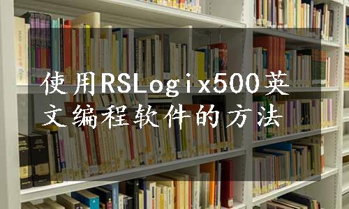 使用RSLogix500英文编程软件的方法