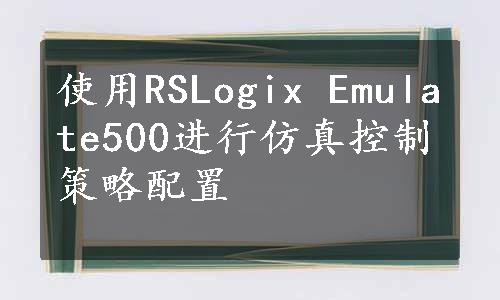 使用RSLogix Emulate500进行仿真控制策略配置