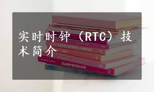 实时时钟（RTC）技术简介