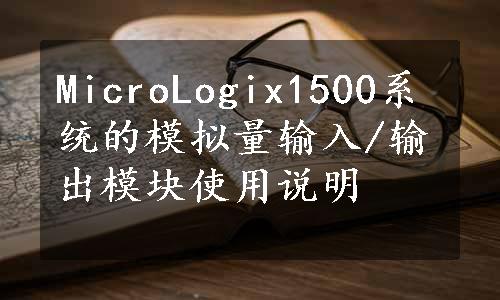 MicroLogix1500系统的模拟量输入/输出模块使用说明