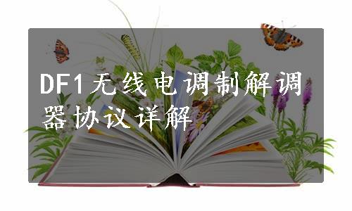 DF1无线电调制解调器协议详解