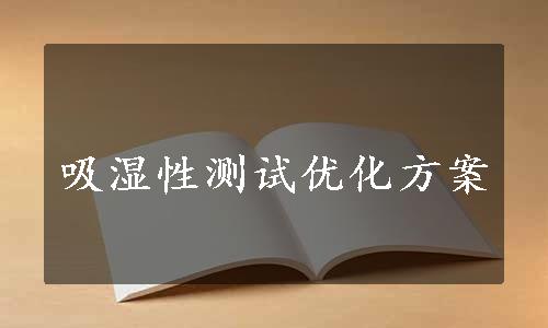 吸湿性测试优化方案