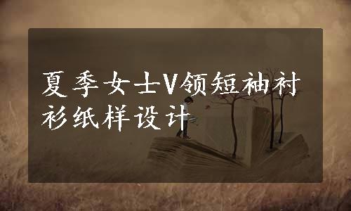 夏季女士V领短袖衬衫纸样设计