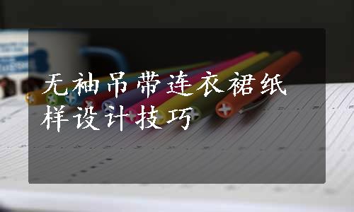 无袖吊带连衣裙纸样设计技巧