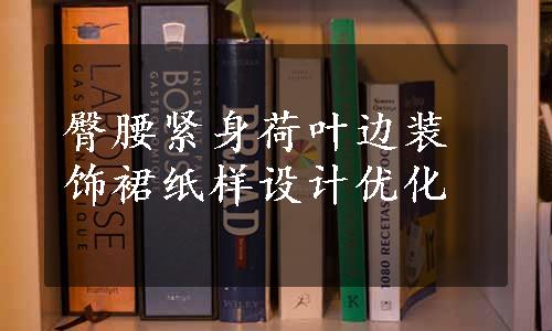 臀腰紧身荷叶边装饰裙纸样设计优化