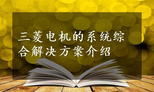 三菱电机的系统综合解决方案介绍