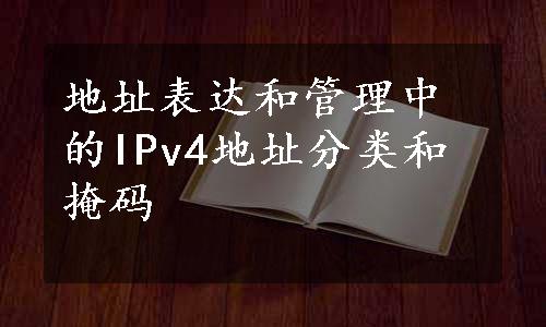 地址表达和管理中的IPv4地址分类和掩码