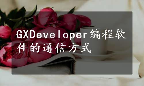 GXDeveloper编程软件的通信方式