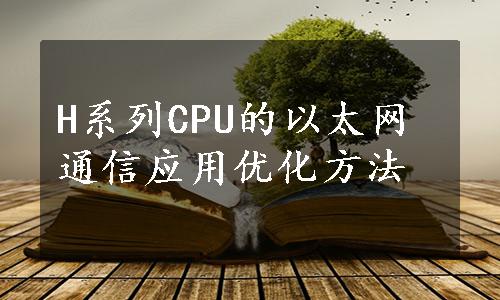 H系列CPU的以太网通信应用优化方法