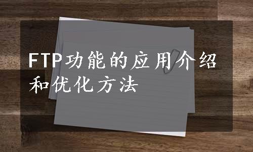 FTP功能的应用介绍和优化方法