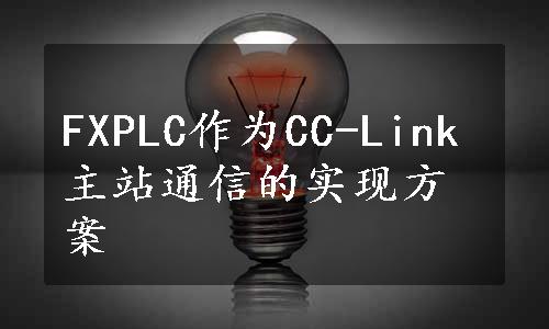 FXPLC作为CC-Link主站通信的实现方案