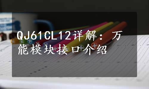 QJ61CL12详解：万能模块接口介绍