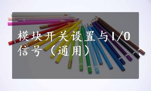 模块开关设置与I/O信号（通用）